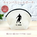 【名入れ無料】 卒団 記念品 プレゼント シェルポーチ バッグインバッグ 名入れスポーツシルエット サッカーE ドリブル 趣味 部活 サッカー部 卒部 卒業 男...