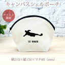【名入れ無料】 卒団 記念品 プレゼント シェルポーチ バッグインバッグ 名入れスポーツシルエット サッカーF スライディング 趣味 部活 サッカー部 卒部 卒...