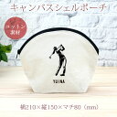【名入れ無料】 卒団 記念品 プレゼント シェルポーチ バッグインバッグ 名入れスポーツシルエット 女性ゴルファー 女子ゴルフ GOLF ゴルファー ゴルフ好き...