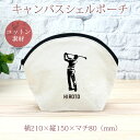 【名入れ無料】 卒団 記念品 プレゼント シェルポーチ バッグインバッグ 名入れスポーツシルエット 男性ゴルファー 男子ゴルフ GOLF ゴルファー ゴルフ好き...