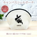 【名入れ無料】 卒団 記念品 プレゼント シェルポーチ バッグインバッグ 名入れスポーツシルエット 柔道 背負い投げ 趣味 部活 柔道部 格闘技 卒部 卒業 男...