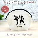 【名入れ無料】 卒団 記念品 プレゼント シェルポーチ バッグインバッグ 名入れスポーツシルエット 空手男子 組手 趣味 部活 空手部 格闘技 卒部 卒業 男子...