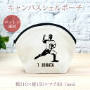 【名入れ無料 背番号入り】 卒団 記念品 プレゼント シェルポーチ バッグインバッグ ピッチャー 投手 野球 ベースボール 草野球 野球好き 趣味 部活 野球部...
