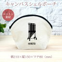 【名入れ無料】 卒団 記念品 プレゼント シェルポーチ バッグインバッグ 吹奏楽 オーケストラ 楽団 チャイム 楽器 打楽器 音楽 部活 文化部 名入れシルエッ...