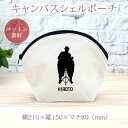 【名入れ無料】 卒団 記念品 プレゼント シェルポーチ バッグインバッグ 吹奏楽 オーケストラ 楽団 奏者 シルエット コンガ 楽器 太鼓 打楽器 音楽 部活 ...