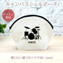 【名入れ無料】 卒団 記念品 プレゼント シェルポーチ バッグインバッグ 吹奏楽 バンド 楽団 ドラム ドラムセット 楽器 太鼓 打楽器 音楽 部活 文化部 名...