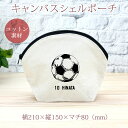 【名入れ無料 背番号入り】 卒団 記念品 プレゼント シェルポーチ バッグインバッグ サッカーボール 蹴球 趣味 部活 サッカー部 卒部 卒業 男子 女子 グッ...