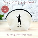 【名入れ無料】 卒団 記念品 プレゼント シェルポーチ バッグインバッグ 吹奏楽 奏楽 オーケストラ 楽団 奏者 シルエット フルート 楽器 笛 管楽器 音楽 ...