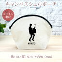 【名入れ無料】 卒団 記念品 プレゼント シェルポーチ バッグインバッグ タオルハンカチ バンド 奏者 シルエッ ギタリスト エレキギター ベース 楽器 軽音 ...