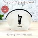 【名入れ無料】 卒団 記念品 プレゼント シェルポーチ バッグインバッグ 吹奏楽 奏楽 オーケストラ 楽団 ハープ 楽器 たて琴 撥弦楽器 音楽 部活 文化部 ...