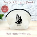 【名入れ無料】 卒団 記念品 プレゼント シェルポーチ バッグインバッグ 吹奏楽 奏楽 オーケストラ 楽団 シルエット 奏者 ハープB 楽器 たて琴 撥弦楽器 ...