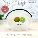 【名入れ無料】 記念品 プレゼント シェルポーチ バッグインバッグ キウイ フルーツ kiwi くだもの 農業 農家 果物 青果 農協 グッズ おもしろ 面白 ...