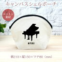【名入れ無料】 卒団 記念品 プレゼント シェルポーチ バッグインバッグ 吹奏楽 オーケストラ 楽団 ピアノ 楽器 打弦楽器 音楽 部活 文化部 名入れシルエッ...