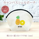 【名入れ無料】 記念品 プレゼント シェルポーチ バッグインバッグ パイナップル パイン フルーツ くだもの 農業 農家 果物 青果 農協 グッズ おもしろ 面...