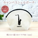 【名入れ無料】 卒団 記念品 プレゼント シェルポーチ バッグインバッグ 吹奏楽 オーケストラ 楽団 サクソフォン サックス 楽器 笛 管楽器 吹奏楽器 音楽 ...