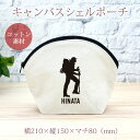 【名入れ無料】 卒団 記念品 プレゼント シェルポーチ バッグインバッグ 名入れスポーツシルエット 登山 ワンダーフォーゲル 趣味 部活 登山部 山岳部 ワンダ...