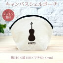 【名入れ無料】 卒団 記念品 プレゼント シェルポーチ バッグインバッグ 吹奏楽 オーケストラ 楽団 ビオラ ヴィオラ 楽器 弦楽器 音楽 部活 文化部 名入れ...