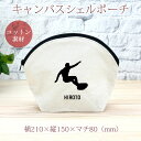 【名入れ無料】 卒団 記念品 プレゼント シェルポーチ バッグインバッグ 名入れスポーツシルエット サーフィン サーファー 趣味 部活 サーフィン部 卒部 卒業...