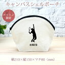 【名入れ無料】 卒団 記念品 プレゼント シェルポーチ バッグインバッグ 名入れスポーツシルエット テニスA サーブ サービス 趣味 部活 テニス部 卒部 卒業...