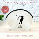 【名入れ無料】 卒団 記念品 プレゼント シェルポーチ バッグインバッグ 名入れスポーツシルエット テニスB サーブ サービス 趣味 部活 テニス部 卒部 卒業...