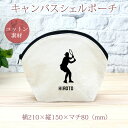 【名入れ無料】 卒団 記念品 プレゼント シェルポーチ バッグインバッグ 名入れスポーツシルエット テニスC ロブ ボレー 趣味 部活 テニス部 卒部 卒業 男...
