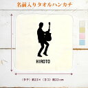 【名入れ無料】 卒団 記念品 プレゼント タオルハンカチ バンド 奏者 シルエット ギタリスト エレキギター ベース 楽器 軽音 音楽 部活 文化部 名入れシル...