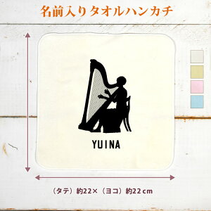 【名入れ無料】 卒団 記念品 プレゼント タオルハンカチ 吹奏楽 オーケストラ 楽団 シルエット 奏者 ハープB 楽器 たて琴 撥弦楽器 音楽 部活 文化部 名入れシルエット 卒部 卒業 男子 女子 おもしろ 面白 ハンカチタオル ミニタオル メンズ レディース 男性 女性 ブランド