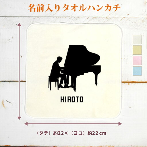 【名入れ無料】 卒団 記念品 プレゼント タオルハンカチ 吹奏楽 オーケストラ 楽団 ピアノB ピアニスト シルエット 楽器 打弦楽器 音楽 部活 文化部 名入れシルエット 卒部 卒業 男子 女子 おもしろ 面白 ハンカチタオル ミニタオル メンズ レディース 男性 女性 ブランド 【名入れ無料】 卒団 記念品 プレゼント タオルハンカチ 吹奏楽 オーケストラ 楽団 ピアノB ピアニスト シルエット 楽器 打弦楽器 音楽 部活 文化部 名入れシルエット 卒部 卒業 男子 女子 おもしろ 面白 ハンカチタオル ミニタオル メンズ レディース 男性 女性 ブランド