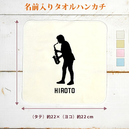 【名入れ無料】 卒団 記念品 プレゼント タオルハンカチ 吹奏楽 オーケストラ サクソフォン サックスC 奏者 男性 シルエット 楽器 笛 管楽器 音楽 部活 文化部 名入れシルエット 卒部 卒業 男子 おもしろ 面白 ハンカチタオル ミニタオル メンズ レディース ブランド 【名入れ無料】 卒団 記念品 プレゼント タオルハンカチ 吹奏楽 オーケストラ サクソフォン サックスC 奏者 男性 シルエット 楽器 笛 管楽器 音楽 部活 文化部 名入れシルエット 卒部 卒業 男子 おもしろ 面白 ハンカチタオル ミニタオル メンズ レディース ブランド
