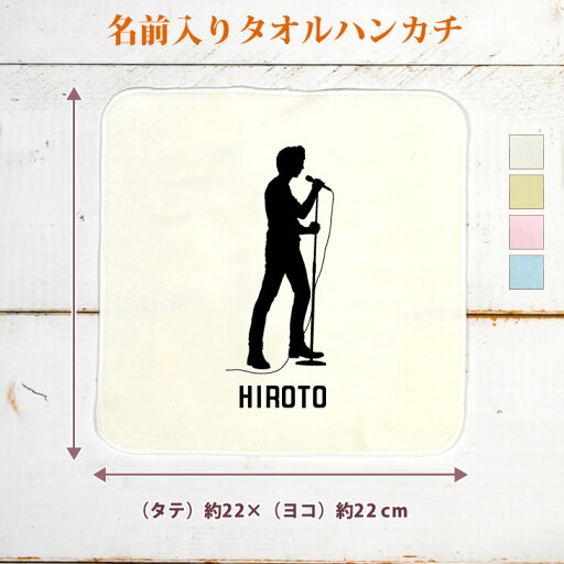 【名入れ無料】 卒団 記念品 プレゼント タオルハンカチ 歌手 ボーカル シンガーA シルエット 男性 バンド 軽音 音楽 部活 文化部 名入れシルエット 卒部 卒業 男子 おもしろ 面白 ハンカチタオル ミニタオル メンズ レディース ブランド 【名入れ無料】 卒団 記念品 プレゼント タオルハンカチ 歌手 ボーカル シンガーA シルエット 男性 バンド 軽音 音楽 部活 文化部 名入れシルエット 卒部 卒業 男子 おもしろ 面白 ハンカチタオル ミニタオル メンズ レディース ブランド