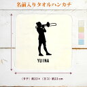 【名入れ無料】 卒団 記念品 プレゼント タオルハンカチ 吹奏楽 オーケストラ 楽団 トロンボーンB 奏者 シルエット 楽器 笛 管楽器 吹奏楽器 音楽 部活 ...