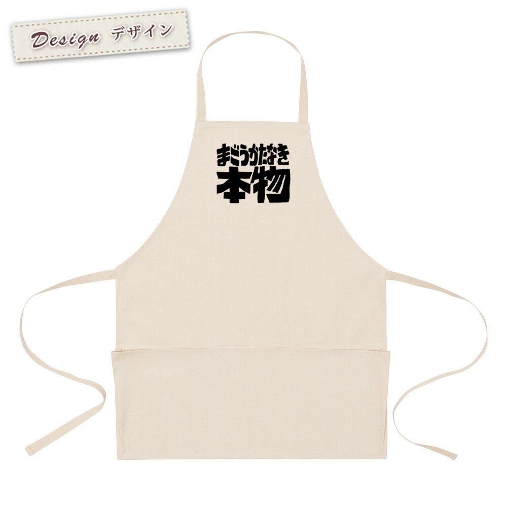 【即納 名入れ無し】 エプロン 首掛け ポケット付き まごうかたなき本物 紛う方なき まごうことなき 紛う事なき ロゴ 文字 フォント おもしろ 面白 ギフト プレゼント メンズ レディース ナチュラル キャンバス地 ブランド ココロコのサムネイル