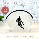 【即納 名入れ無し】 誕生日 プレゼント シェルポーチ バッグインバッグ バスケットボール カットイン ガード 籠球 部活 バスケ部 グッズ おもしろ 面白 忘...