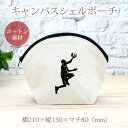【即納 名入れ無し】 誕生日 プレゼント シェルポーチ バッグインバッグ バスケットボール レイアップ 籠球 部活 バスケ部 グッズ おもしろ 面白 忘年会 余...