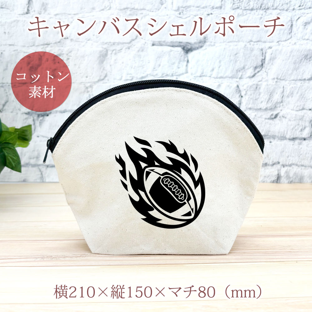 【即納 名入れ無し】 誕生日 プレゼント シェルポーチ バッグインバッグ 炎のアメフトボール 火の玉 アメリカンフットボール アメフト 鎧球 部活 アメフト部 男子 女子 おもしろ 面白 忘年会 余興 景品 コスメポーチ 小物入れ 財布入れ キャンバス地 ブランド ココロコ