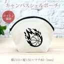 【即納 名入れ無し】 誕生日 プレゼント シェルポーチ バッグインバッグ 炎のバスケットボール 火の玉 バスケ 部活 バスケットボール部 バスケ部 男バス 女バ...