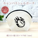 【即納 名入れ無し】 誕生日 プレゼント シェルポーチ バッグインバッグ 炎のラグビーボール 火の玉 ラグビー 闘球 部活 ラグビー部 男子 女子 グッズ おも...