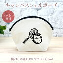 【即納 名入れ無し】 誕生日 プレゼント シェルポーチ バッグインバッグ 炎のテニスA ラケット スマッシュ サーブ サービス レシーブ 庭球 部活 テニス部 ...