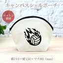 【即納 名入れ無し】 誕生日 プレゼント シェルポーチ バッグインバッグ 炎のバレーボール 火の玉 バレー 排球 部活 バレーボール部 バレー部 男子 女子 グ...