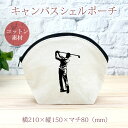 【即納 名入れ無し】 誕生日 プレゼント シェルポーチ バッグインバッグ 男性ゴルファー 男子ゴルフ GOLF ゴルファー ゴルフ好き 趣味 部活 ゴルフ部 卒...