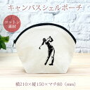 【即納 名入れ無し】 誕生日 プレゼント シェルポーチ バッグインバッグ 女性ゴルファー 女子ゴルフ GOLF ゴルファー ゴルフ好き 趣味 部活 ゴルフ部 卒...