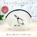 【即納 名入れ無し】 誕生日 プレゼント シェルポーチ バッグインバッグ 俺の本気 サッカー ヘディング ペンギン 鳥 動物 蹴球 部活 サッカー部 男子 女子...