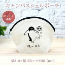 【即納 名入れ無し】 誕生日 プレゼント シェルポーチ バッグインバッグ 俺の本気 サッカー リフティング ペンギン 鳥 動物 グッズ おもしろ 面白 忘年会 ...