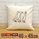 【即納 名入れ無し】 クッションカバー 45×45 三匹のアヒル あひる ダック 鳥 動物 グッズ おもしろ 面白 誕生日 男の子 女の子 男性 女性 父の日 ...