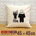 【即納 名入れ無し】 クッションカバー 45×45 体の70%がコーラの水分 コーラ コーラ好き cola ソフトドリンク ジュース 飲み物 グルメ グッズ お...