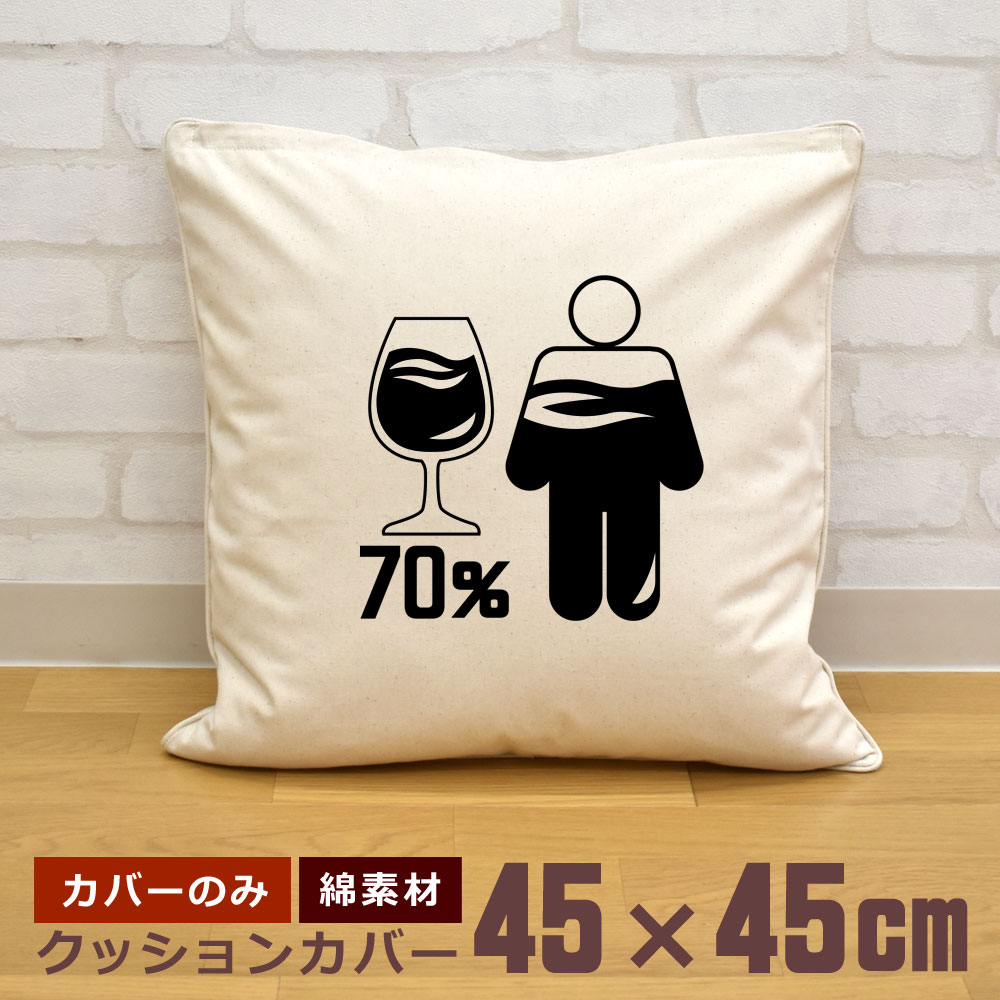 【即納 名入れ無し】 クッションカバー 45×45 体の70％がワインの水分 ワイン ワイン好き リ