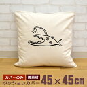【即納 名入れ無し】 クッションカバー 45×45 アンコウ 鮟鱇 チョウチンアンコウ 提灯鮟鱇 変顔 魚 深海魚 釣り 動物 釣り好き 水族館 グッズ おもし...
