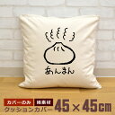 【即納 名入れ無し】 クッションカバー 45×45 あんまん 餡饅 中華まん 点心 中華 グルメ 食べ物 グッズ おもしろ 面白 誕生日 男の子 女の子 男性 女性 父の日 母の日 送料無料 ブランド ココロコ