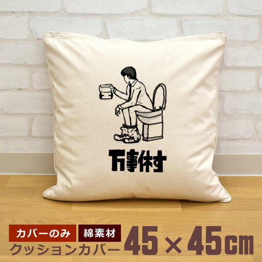 【即納 名入れ無し】 クッションカバー 45×45 万事休す 紙が無い トイレ 絶体絶命 シチュエーション グッズ おもしろ 面白 誕生日 男の子 女の子 男性 女性 父の日 母の日 送料無料 ブランド ココロコ 【即納 名入れ無し】 クッションカバー 45×45 万事休す 紙が無い トイレ 絶体絶命 シチュエーション グッズ おもしろ 面白 誕生日 男の子 女の子 男性 女性 父の日 母の日 送料無料 ブランド ココロコ
