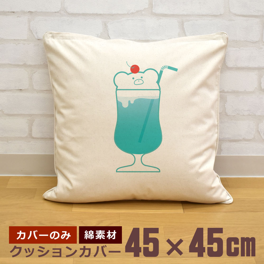 【即納 名入れ無し】 クッションカバー 45×45 くまのブルーハワイ クリームソーダ 飲み物 喫茶店 グルメ おもしろ 面白 誕生日 男の子 女の子 男性 女性 父の日 母の日 送料無料 ブランド ココロコ